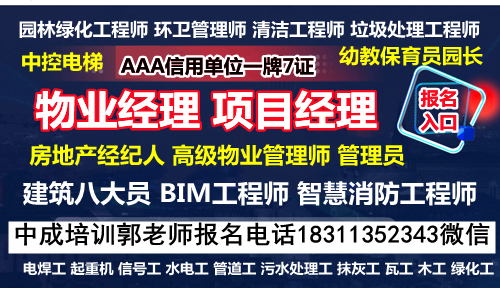 达州考物业经理项目经理电梯管工绿化工八大员监理工程师保洁起培训