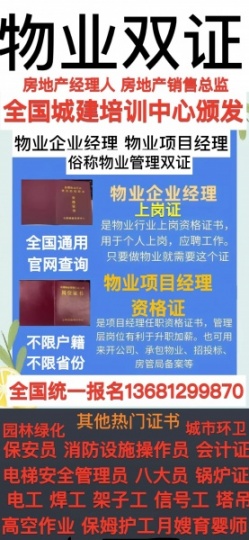 南京考全国物业企业经理物业项目经理报名电话物业管理师保洁管理师物业职业经理人报名入口