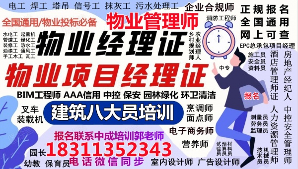 清远2025年考物业管理人力师物流师保安保洁八大员高空作业房地产经纪人管工绿化工培训