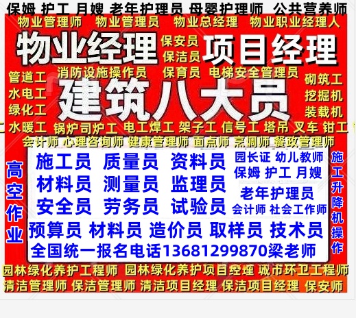 呼和浩特物业经理项目经理全国统一报名电话电工焊工高空作业叉车抹灰工污水处理工八大员保安员消防员