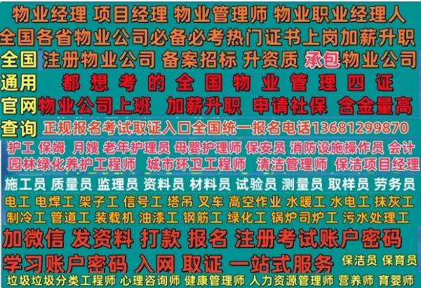 湖州宁波杭州在哪考物业管理师物业职业经理人物业经理项目经理四证报名电话消防员保安员电工焊工登高证叉车